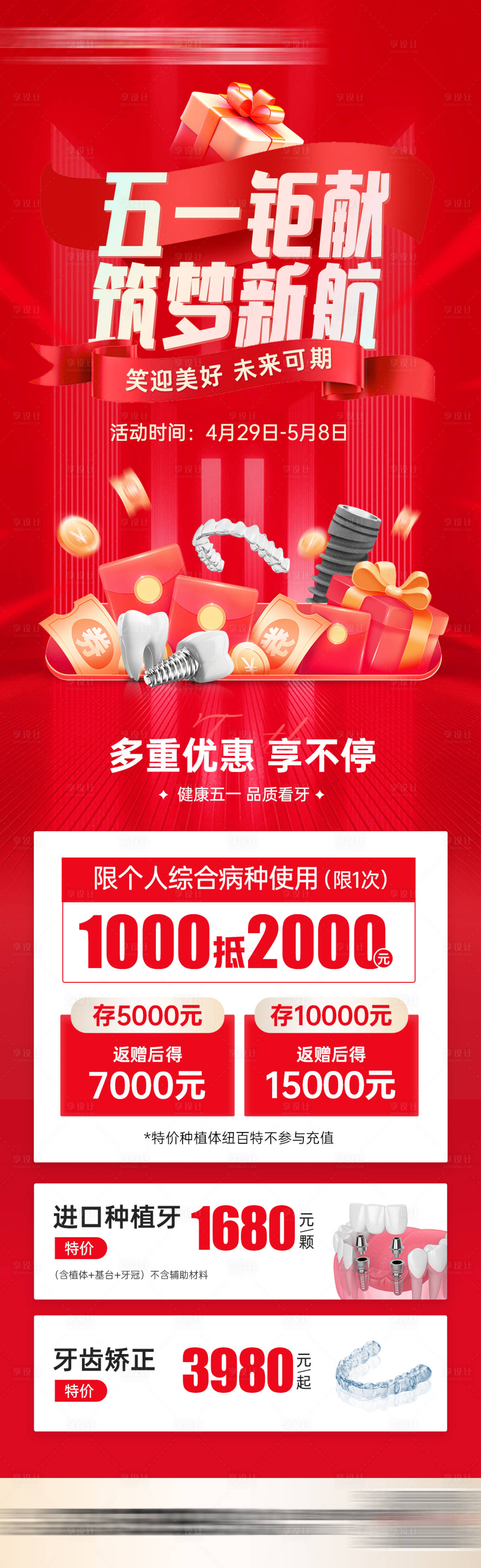 源文件下載【享設計】搜索編號：74700030358499450【五一口腔醫美活動海報】