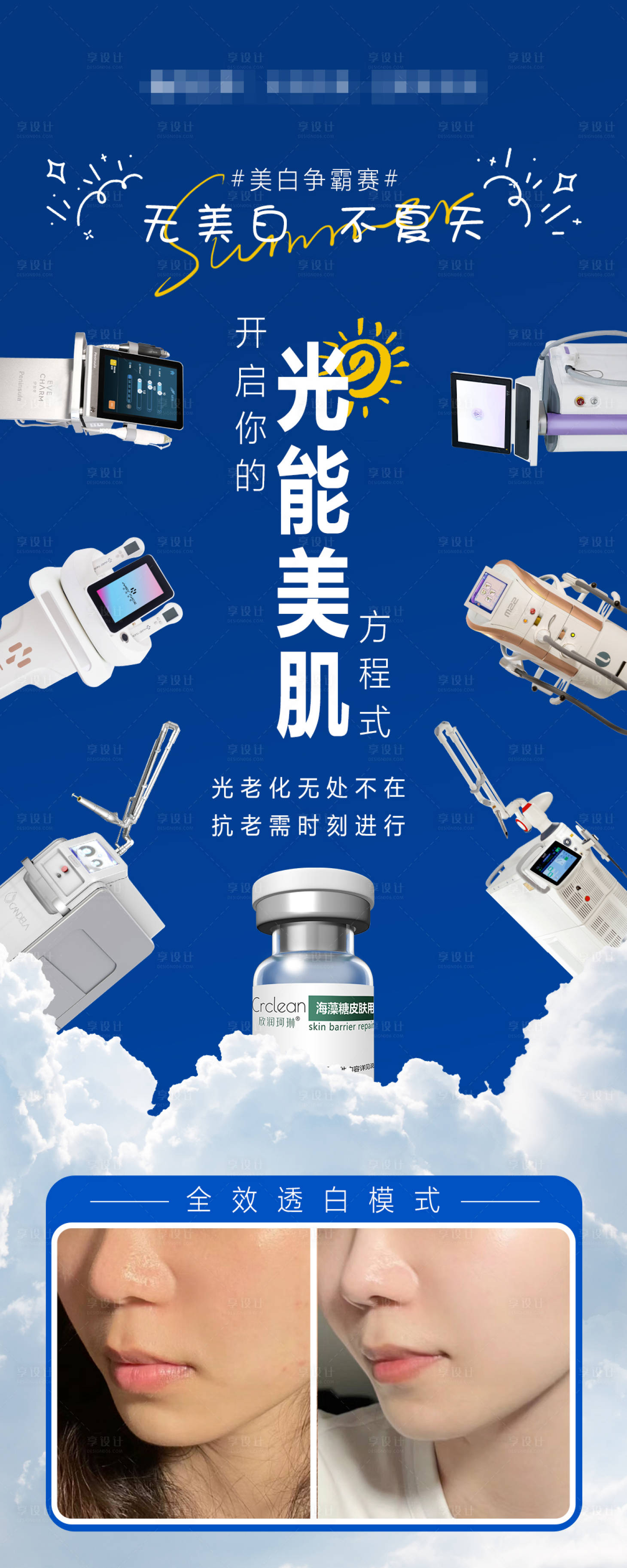 源文件下載【享設(shè)計】搜索編號：46500030245378668【光能美白海報】