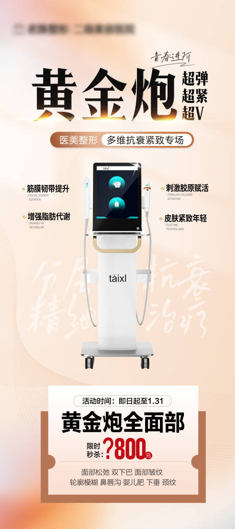 源文件下載【醫(yī)美儀器黃金炮宣傳海報】編號：98390030226427815