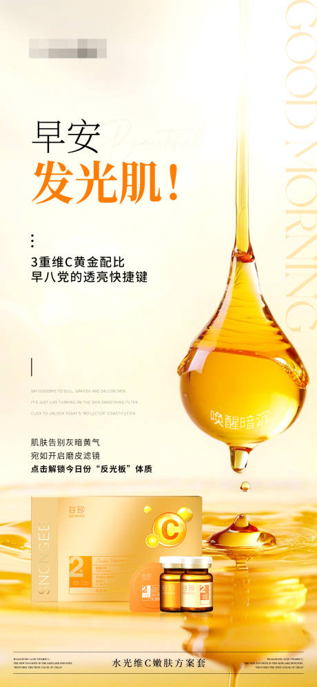 源文件下载【早安美白发光肌产品海报】编号：18420030029531350