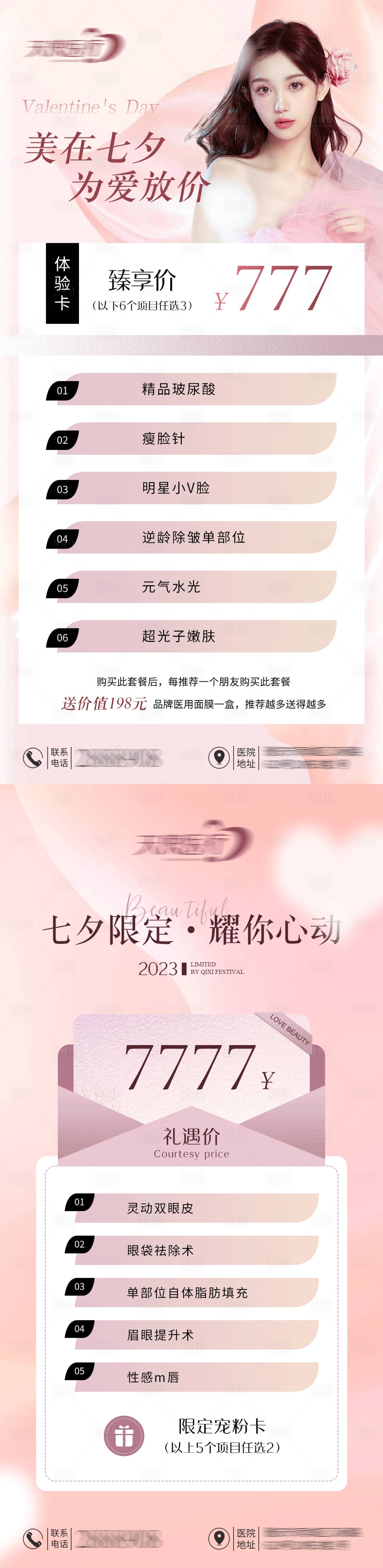 源文件下載【享設計】搜索編號：21460030170938840【美業七夕活動海報】