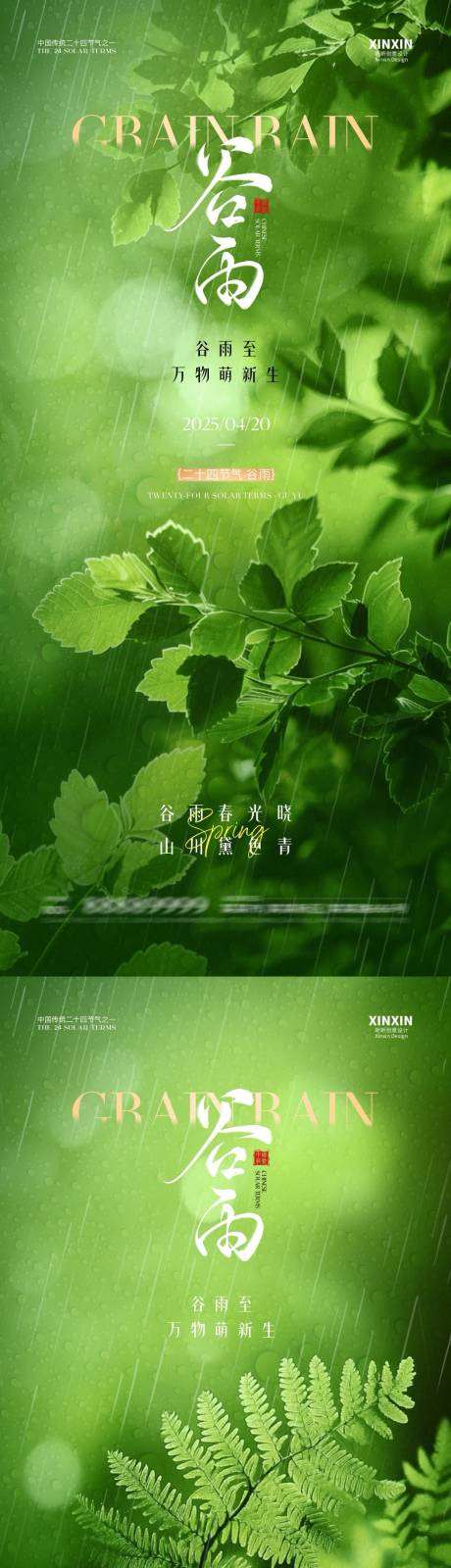 源文件下載【享設計】搜索編號：62170029959751813【地產谷雨節氣海報】