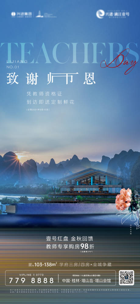 源文件下载【文旅地产教师节海报】编号：31330030150483387