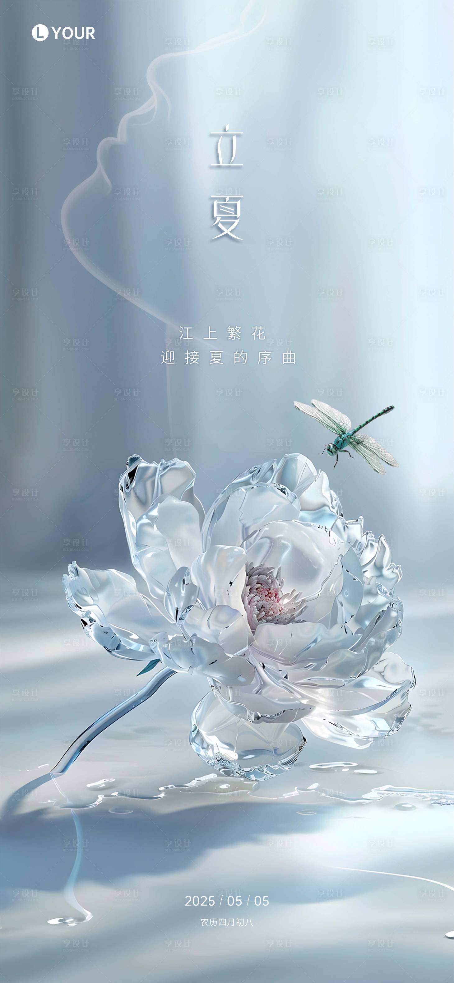 源文件下載【享設(shè)計】搜索編號：32140030262357809【美業(yè)立夏節(jié)氣海報】