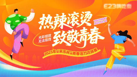 源文件下載【享設(shè)計(jì)】搜索編號(hào)：60390030501525634【五四青年節(jié)活動(dòng)背景板】