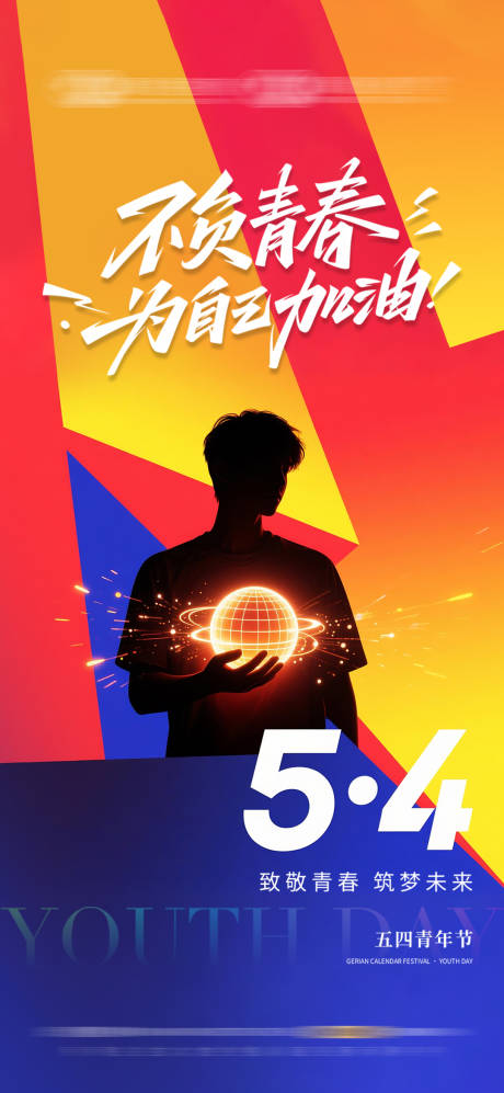 源文件下载【五四青年节海报】编号：15000030445123398