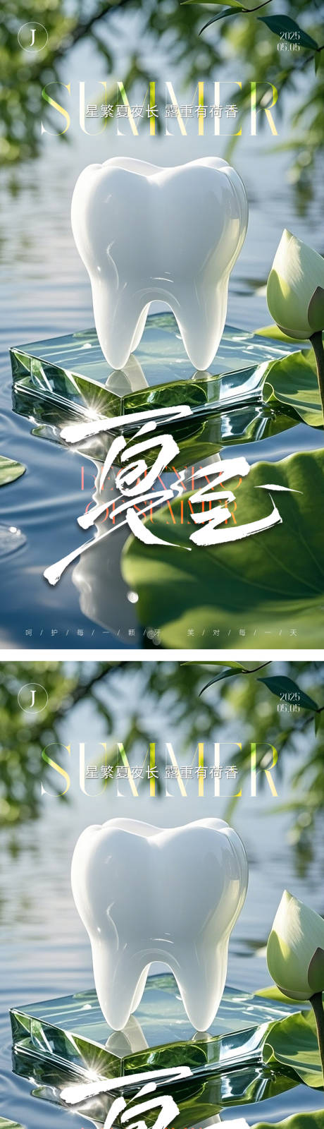 源文件下载【口腔立夏节气海报】编号：88600030484376487