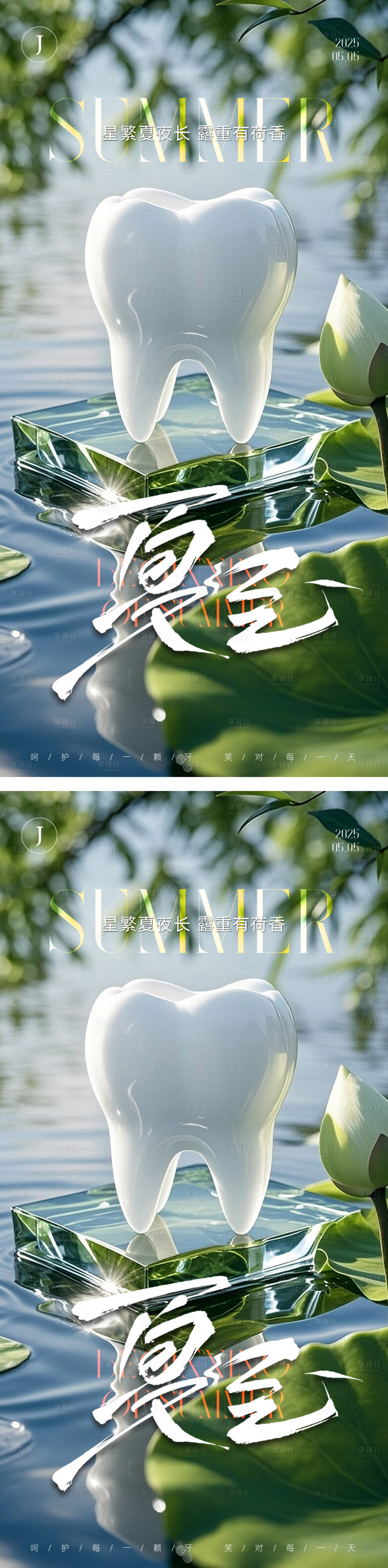 源文件下載【享設(shè)計(jì)】搜索編號(hào)：88600030484376487【口腔立夏節(jié)氣海報(bào)】