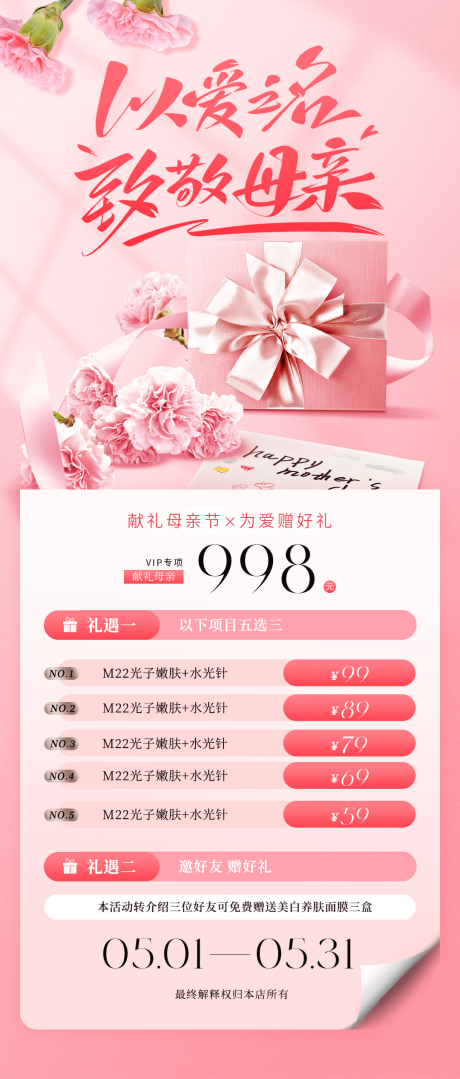 源文件下载【母亲节医美活动海报】编号：44960030487943473