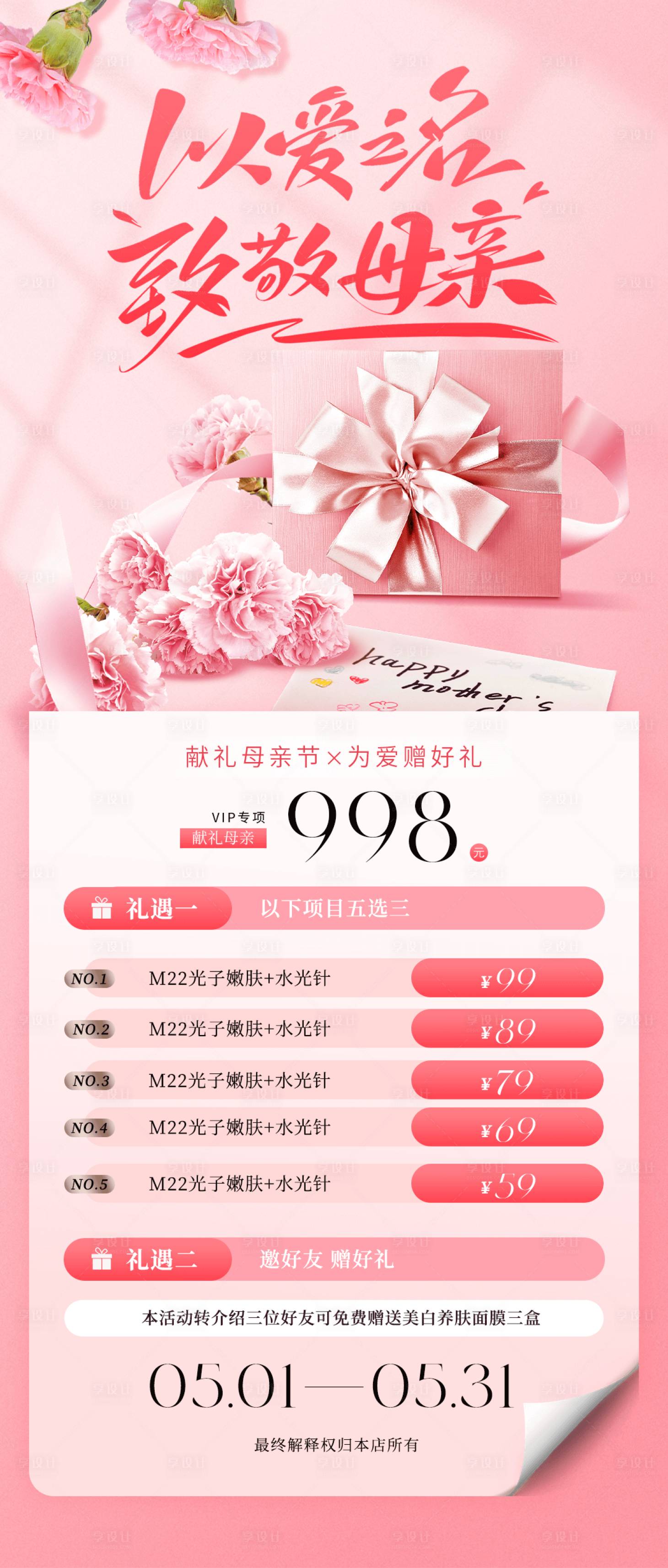 源文件下載【享設計】搜索編號：44960030487943473【母親節醫美活動海報】