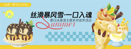 源文件下載【享設(shè)計(jì)】搜索編號(hào)：43130030302117170【絲滑暴風(fēng)雪冰激凌背景板】