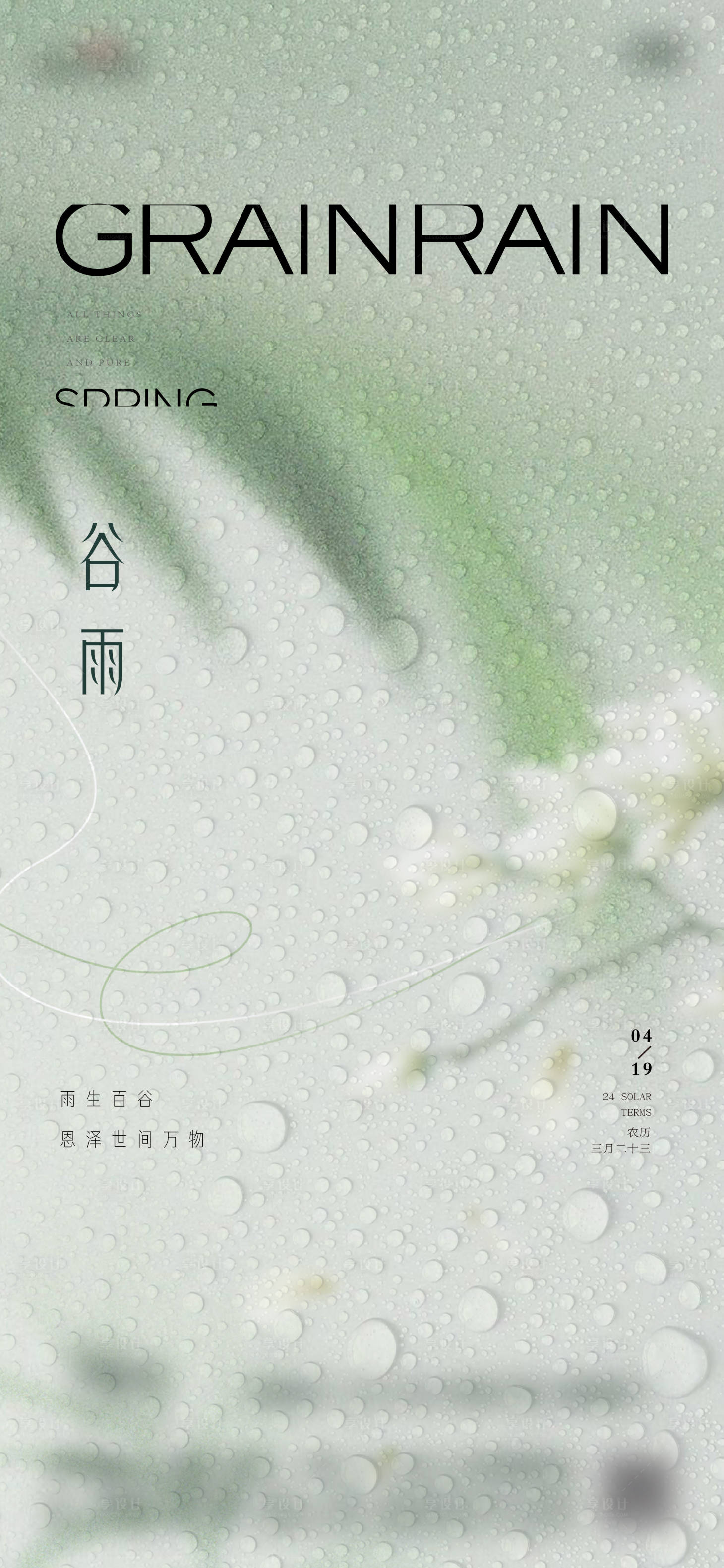 源文件下载【享设计】搜索编号：94410030275605996【谷雨】