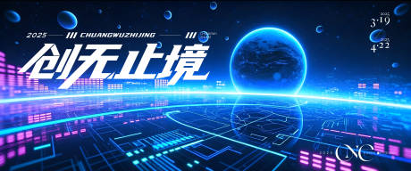 创无止境太空科技展板