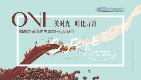 源文件下载【地产星巴克咖啡品鉴会展板】编号：43840029969208520