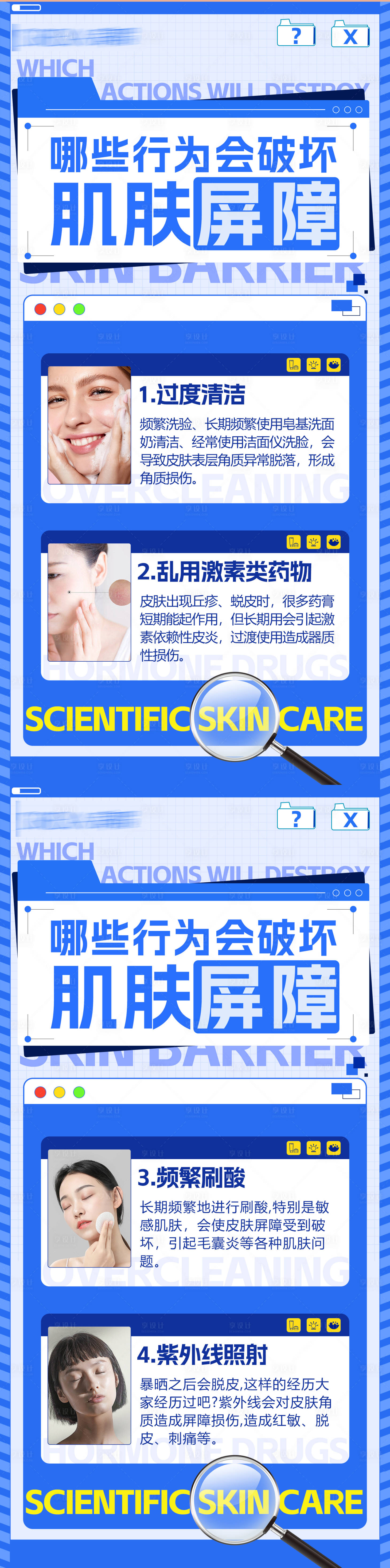 源文件下載【享設計】搜索編號：58870030025419098【破壞肌膚屏障的行為】