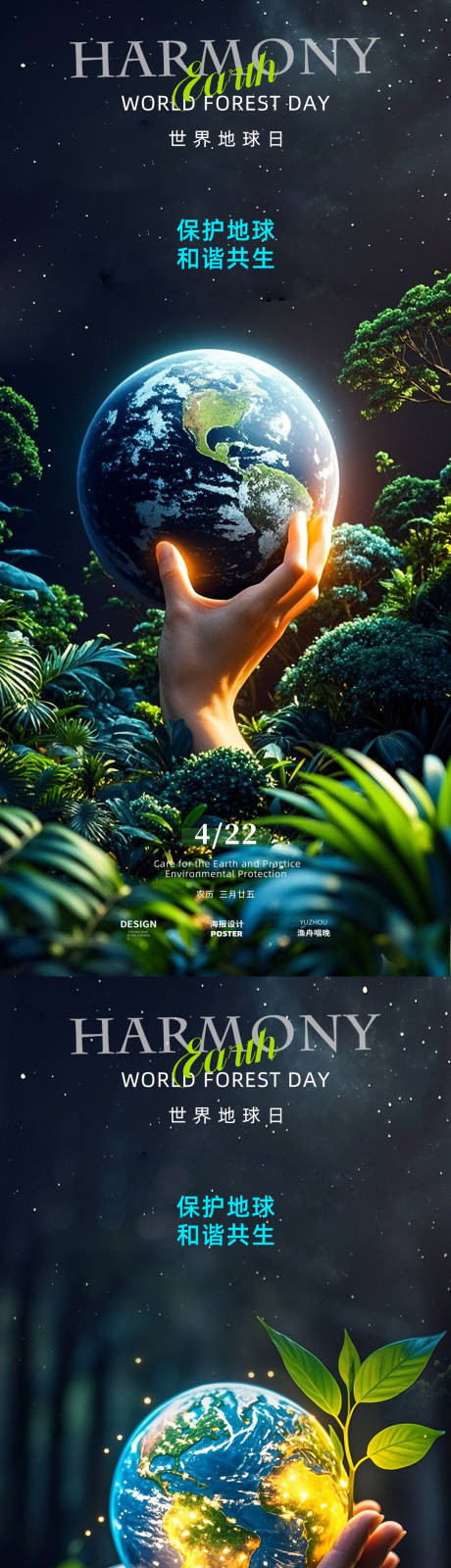 源文件下載【世界地球日海報】編號：43950030027151179