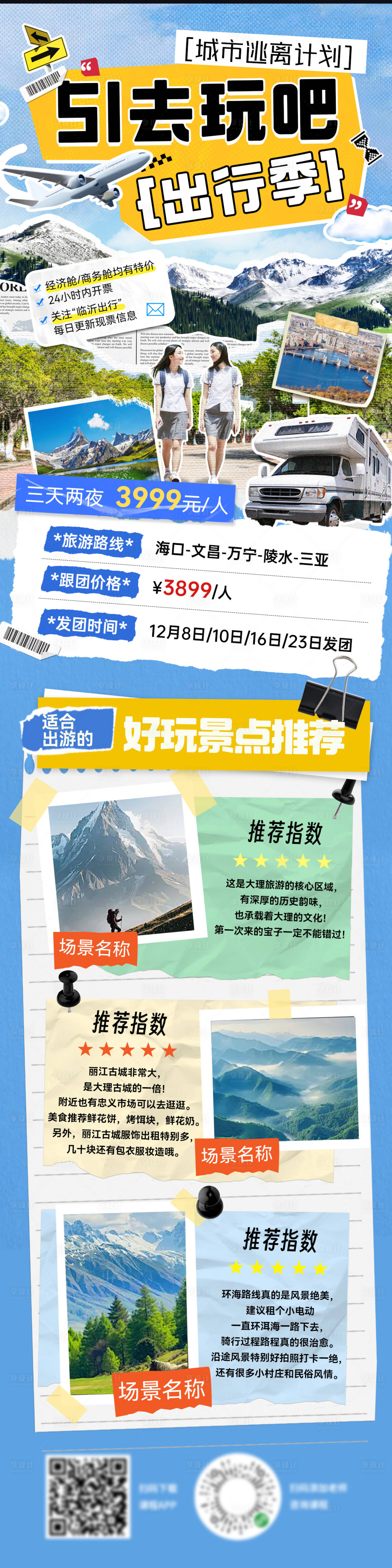 源文件下載【享設計】搜索編號：33740030165246137【51出行旅游露營踏青行程拼接剪紙風海】