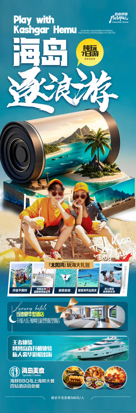 源文件下載【享設(shè)計】搜索編號：48900029938209637【海南三亞旅游海報-海邊 度假 沙灘 】