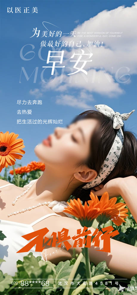 源文件下載【享設計】搜索編號：84040030145092548【醫美早安海報】