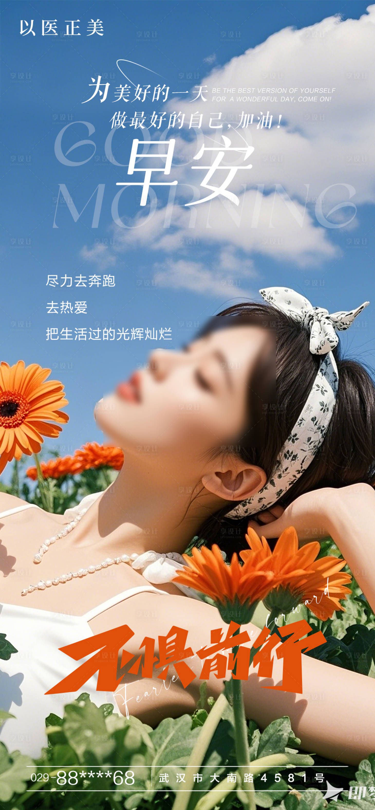 源文件下载【享设计】搜索编号：84040030145092548【医美早安海报】