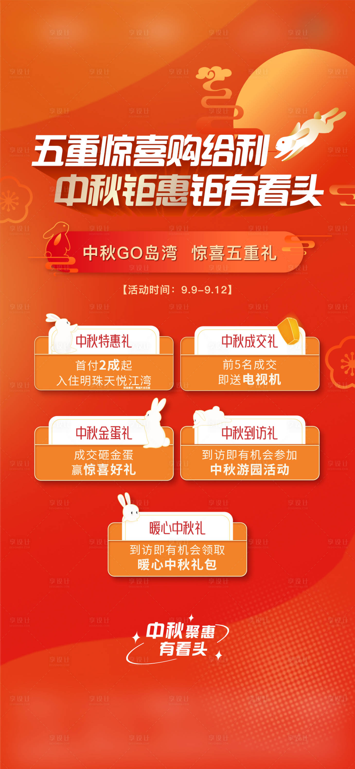 源文件下载【享设计】搜索编号：74250030085555510【五重礼惊喜中秋钜惠海报】