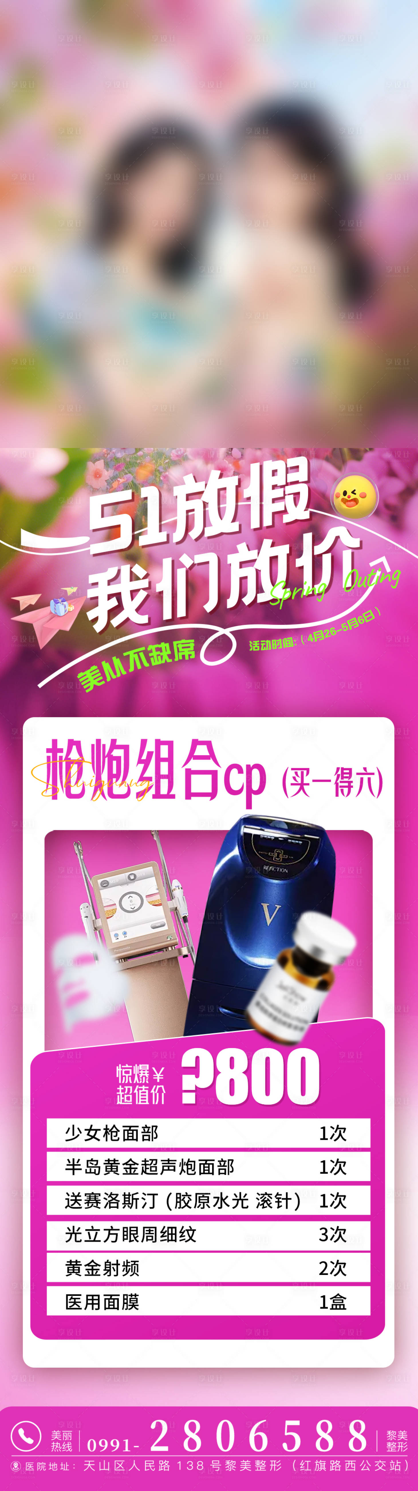 源文件下载【医美联合治疗少女枪超声炮海报】编号：12000030454657035