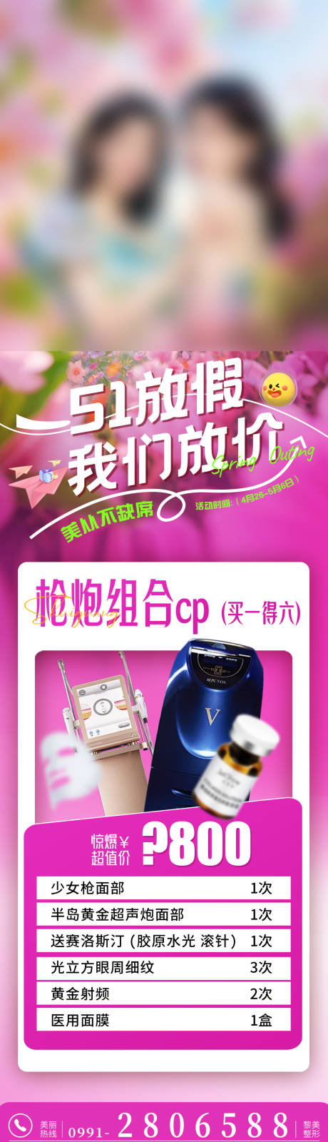 医美联合治疗少女枪超声炮海报