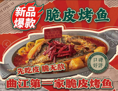 源文件下载【脆皮烤鱼海报】编号：44840030061474255