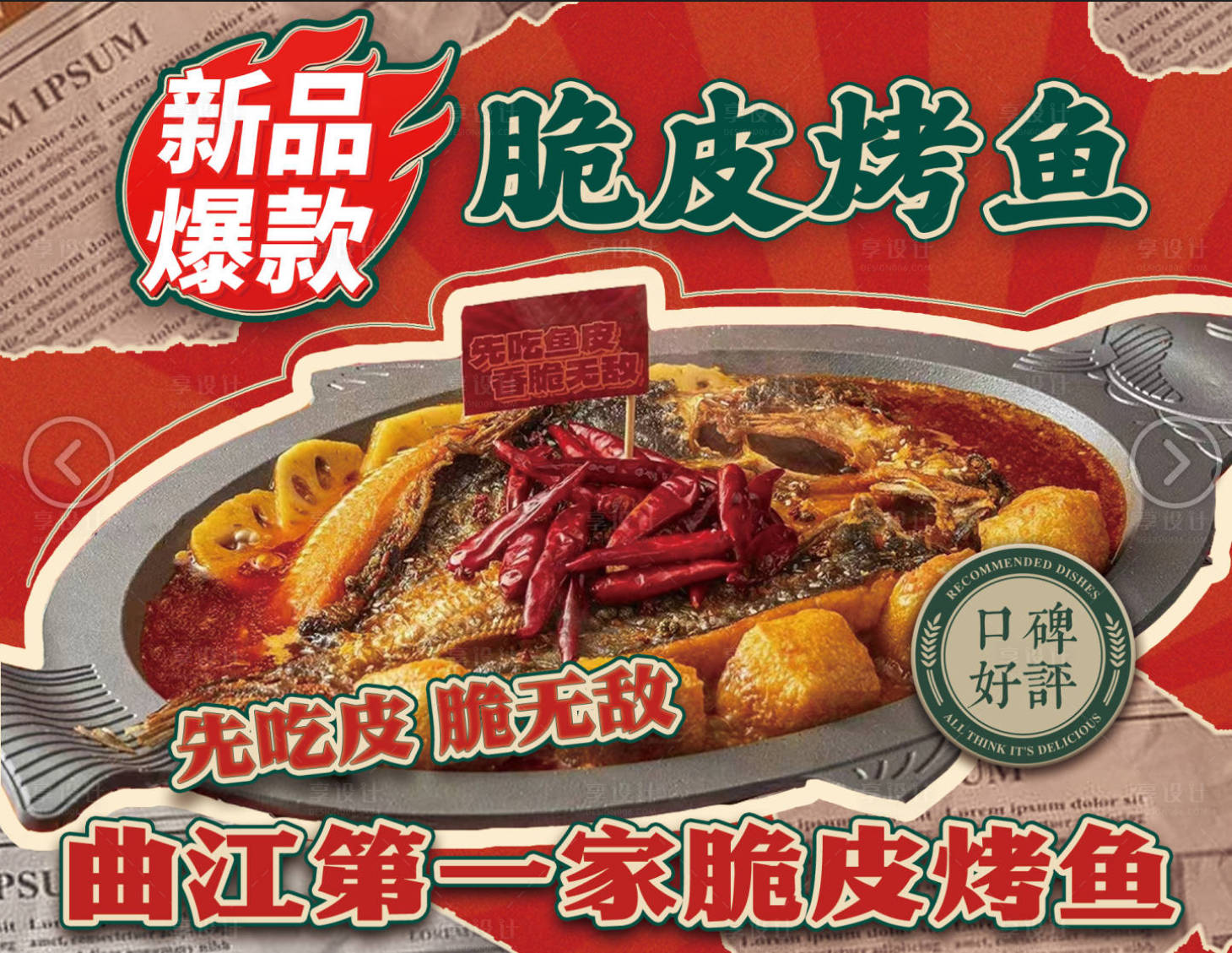 源文件下載【享設(shè)計(jì)】搜索編號(hào)：44840030061474255【脆皮烤魚海報(bào)】
