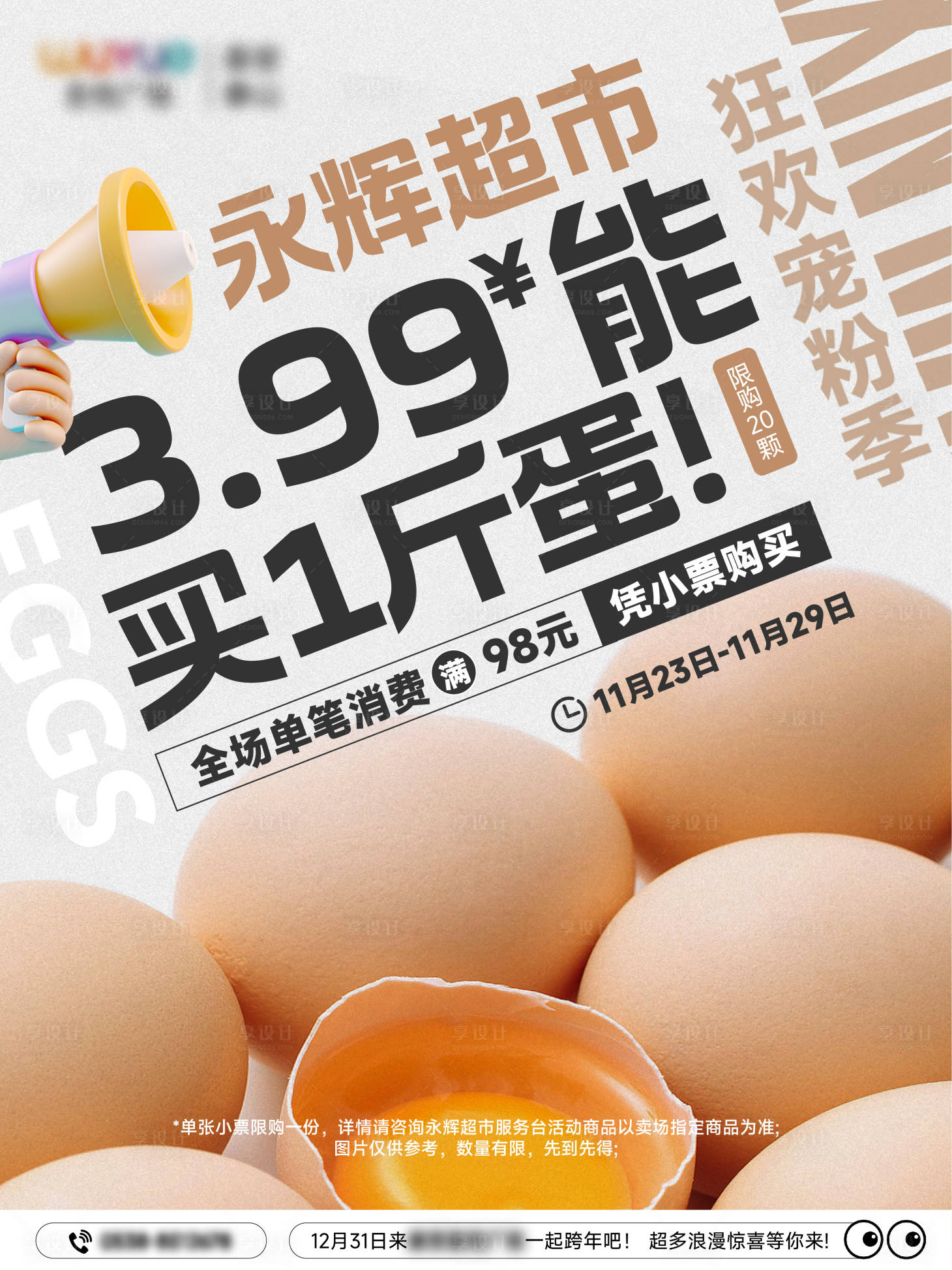 源文件下载【享设计】搜索编号：81380030247345198【超市领鸡蛋海报】