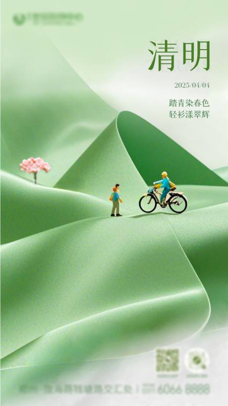 源文件下载【清明节气海报】编号：26020030299088854
