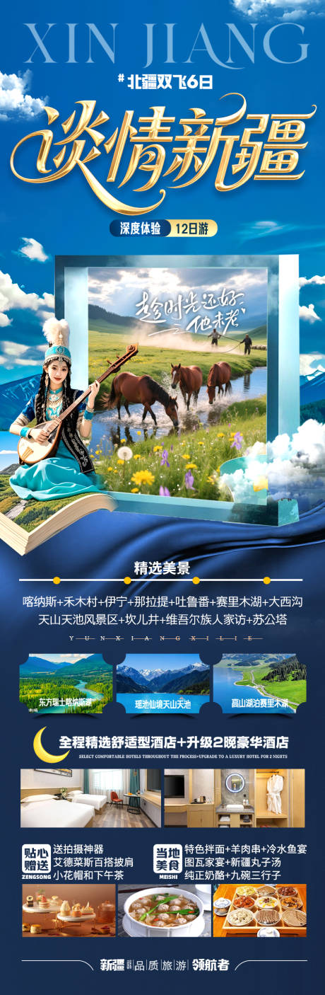 源文件下载【新疆旅游海报阿勒泰北疆南疆】编号：78700030419884610