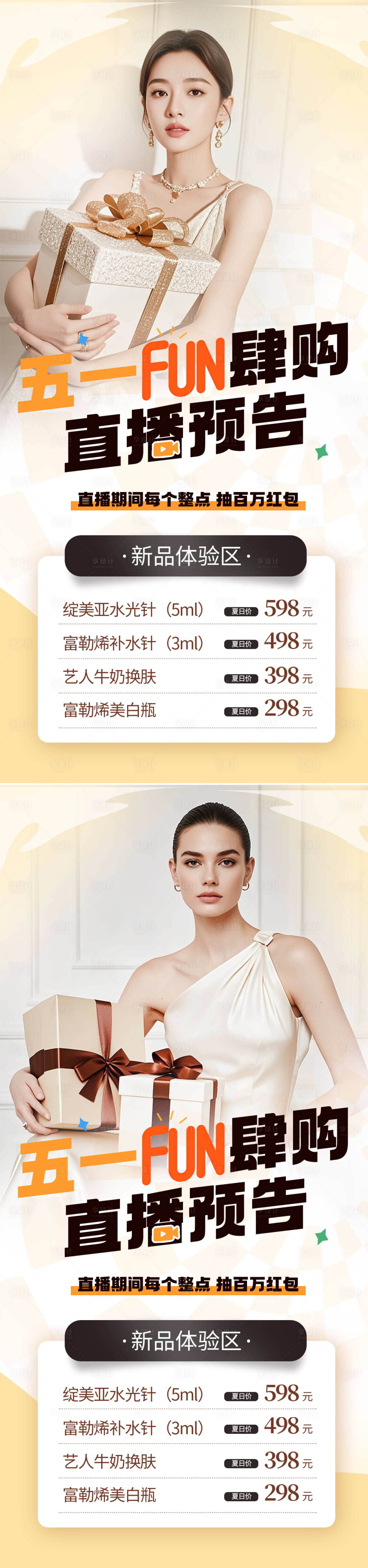 源文件下載【享設計】搜索編號：98010030050484254【醫美51直播海報】