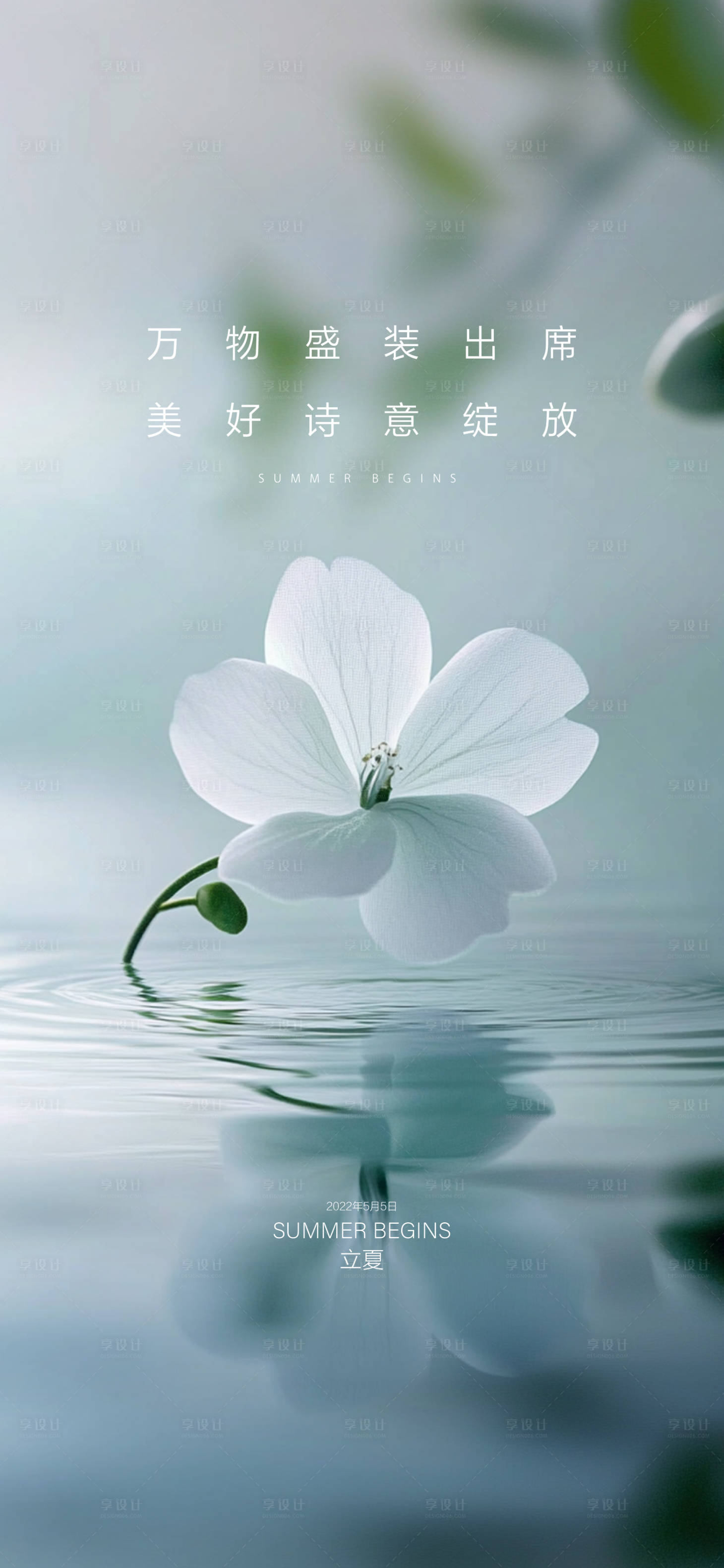 源文件下载【享设计】搜索编号：29790030465082701【立夏】