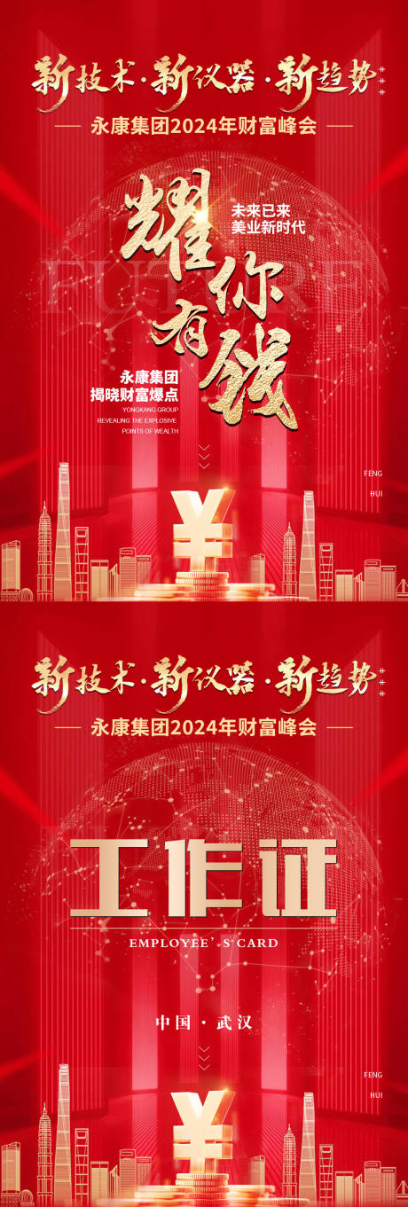 财富峰会物料
