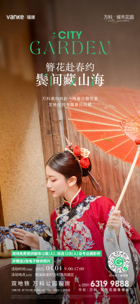 源文件下载【簪花海报】编号：91450030094868679