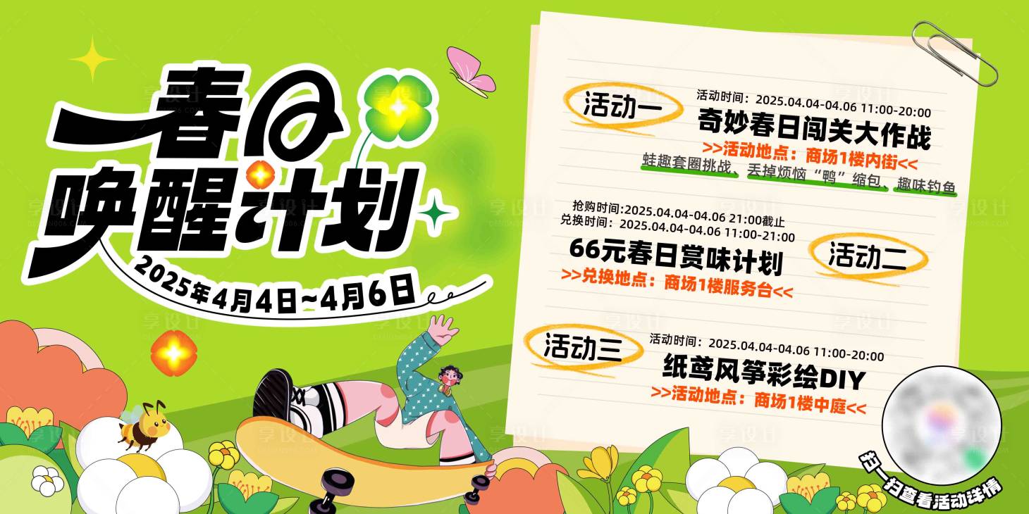 源文件下載【享設計】搜索編號：45160029986328182【春日喚醒計劃畫面】