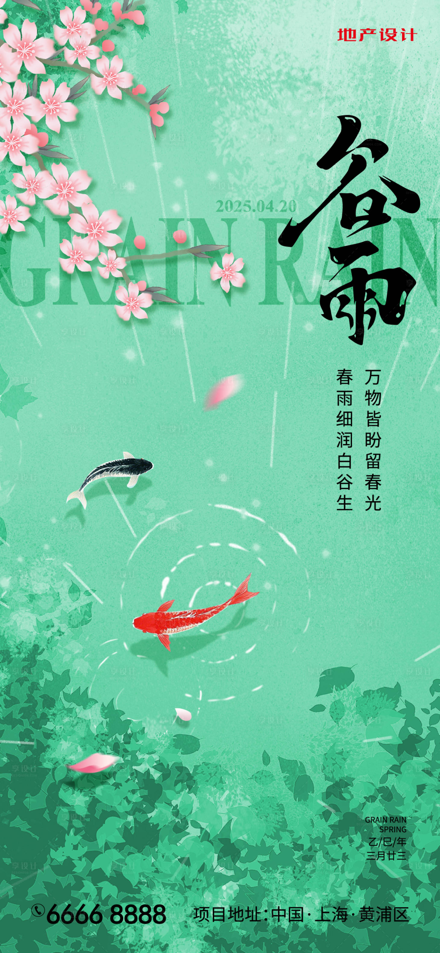 源文件下載【享設計】搜索編號：45760030074524237【谷雨】