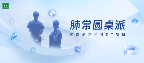 肺常圆桌派