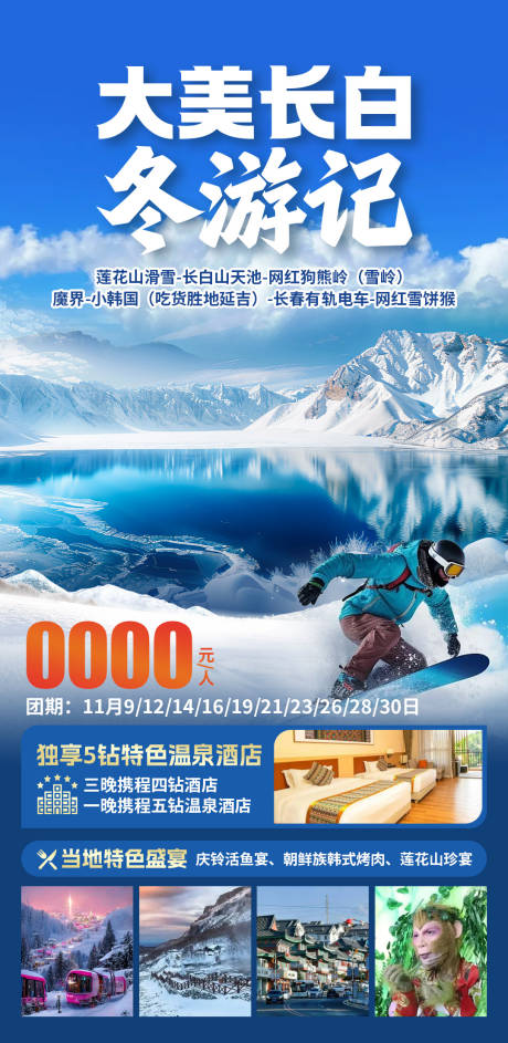 源文件下载【大美长白冬游记旅游海报】编号：12060030165436569