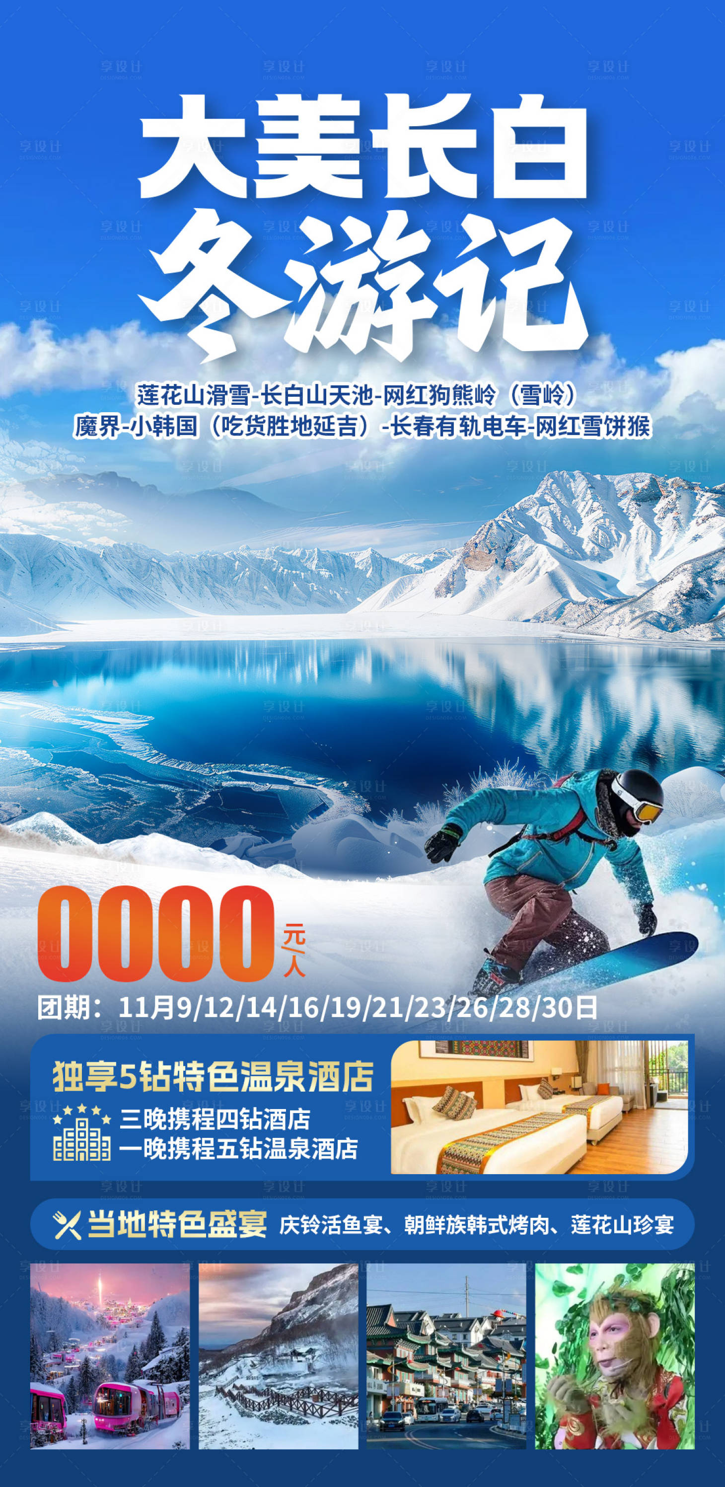 源文件下载【大美长白冬游记旅游海报】编号：12060030165436569