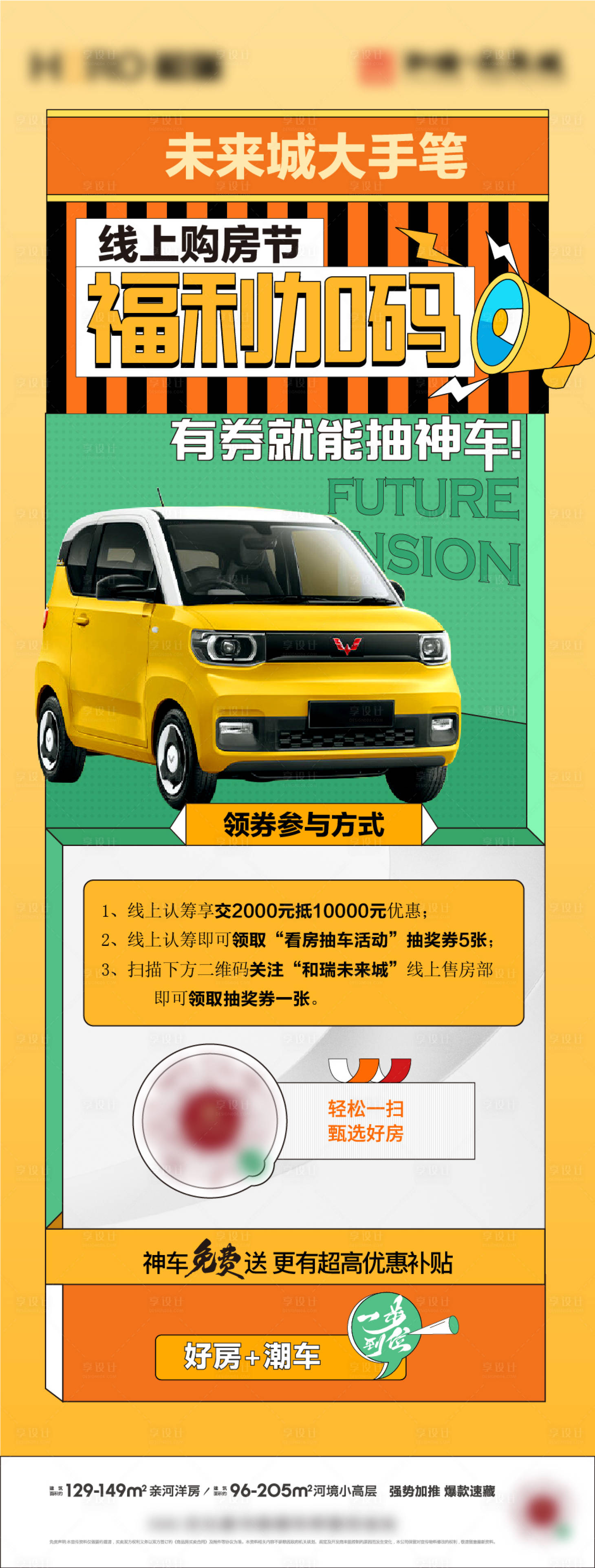 源文件下載【享設計】搜索編號：11980030079345049【看房抽車海報】