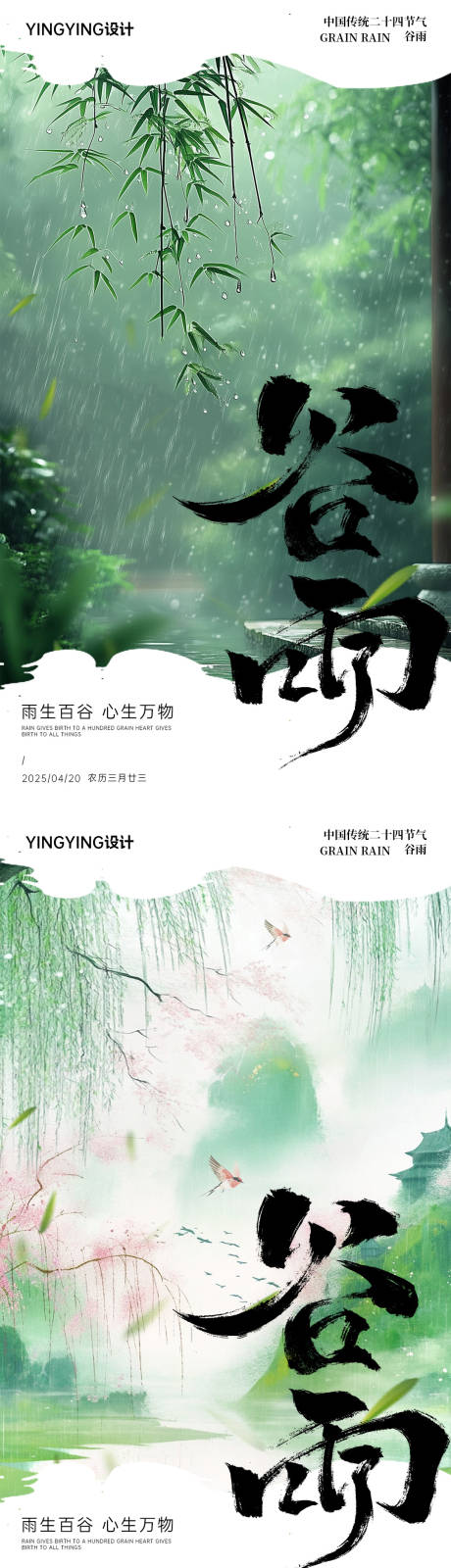 源文件下载【二十四节气之谷雨海报】编号：63240029989723201