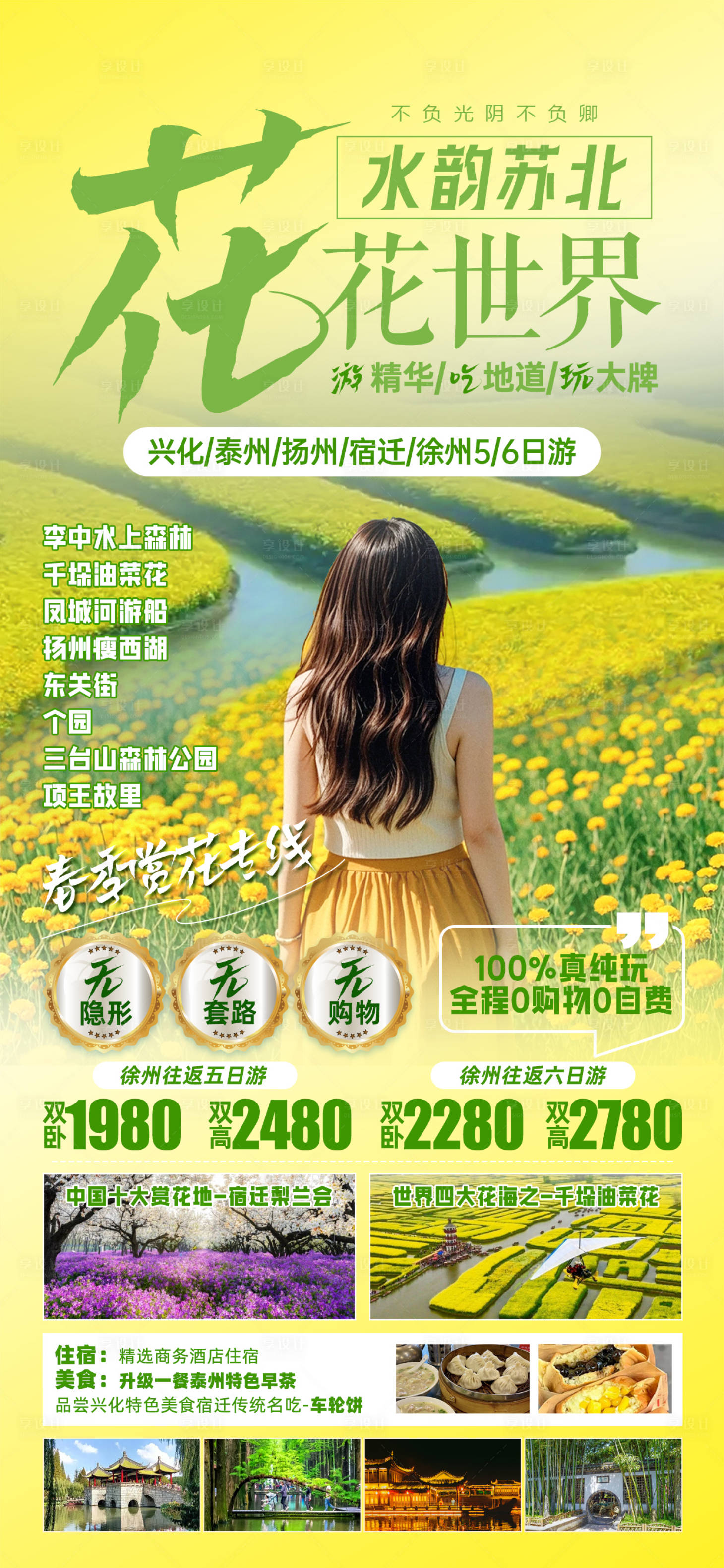 源文件下载【享设计】搜索编号：95770029896068109【花花世界苏北海报】