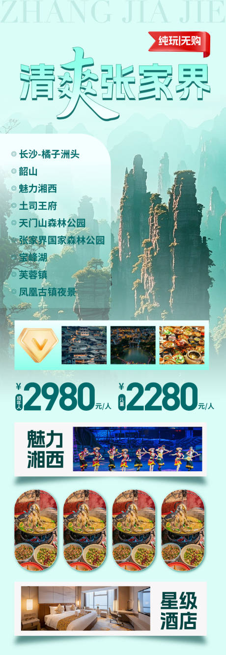 源文件下载【张家界旅游海报】编号：33050030022173960