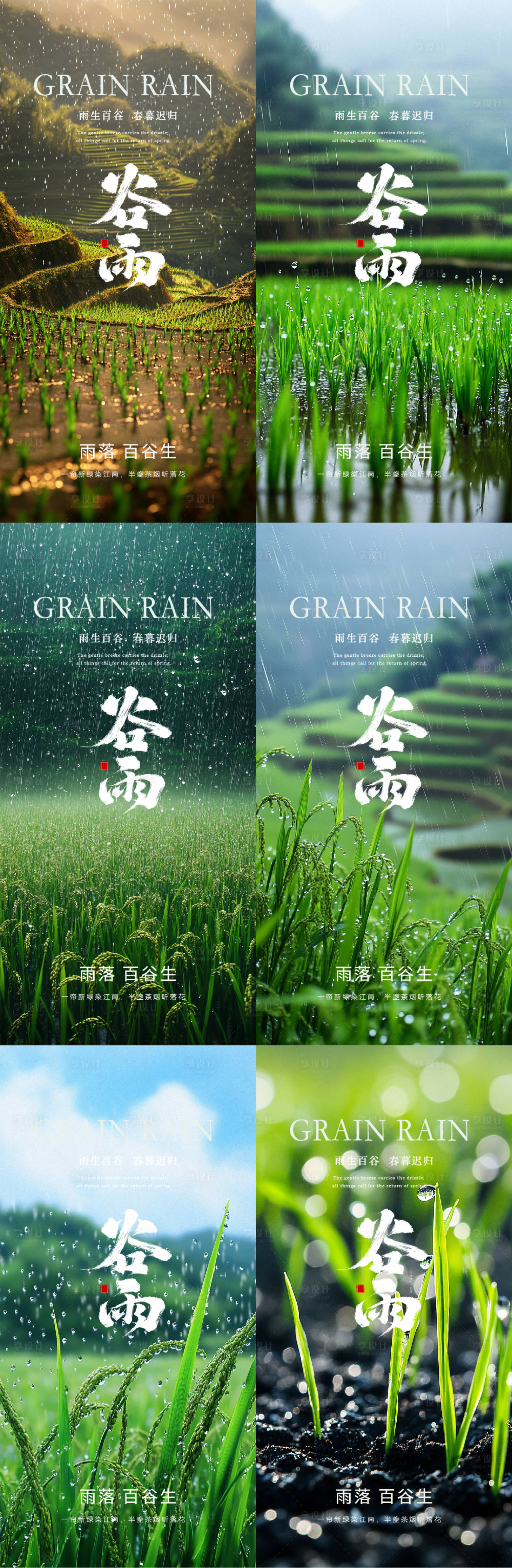 源文件下载【享设计】搜索编号：41940030249174476【谷雨节气实景海报】