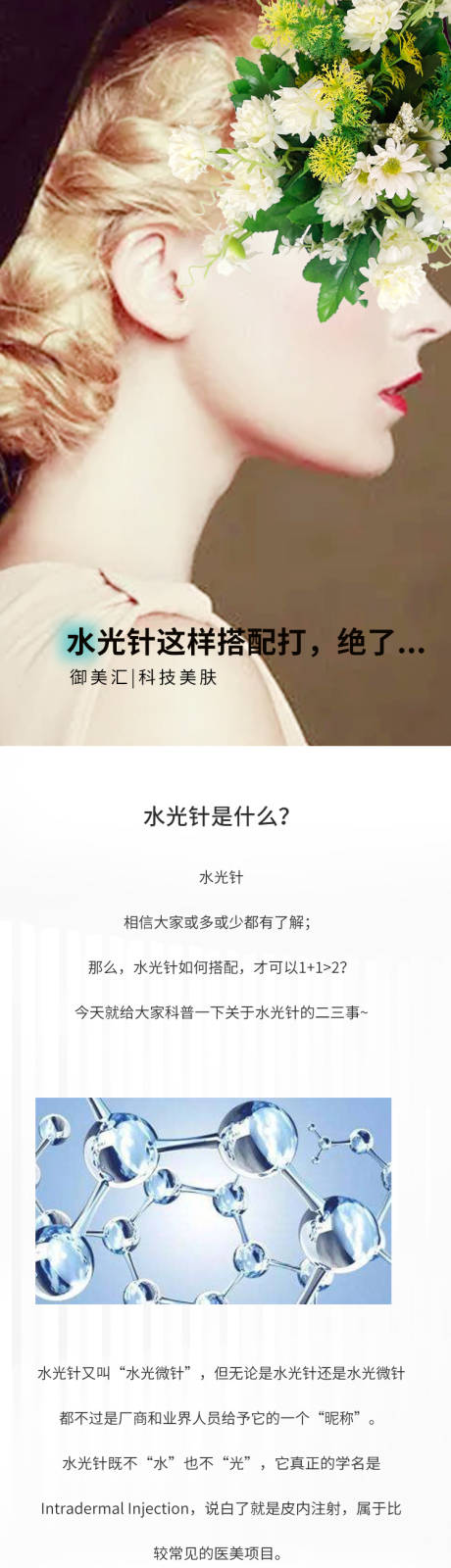 源文件下载【享设计】搜索编号：62970029966285088【水光针详情页】