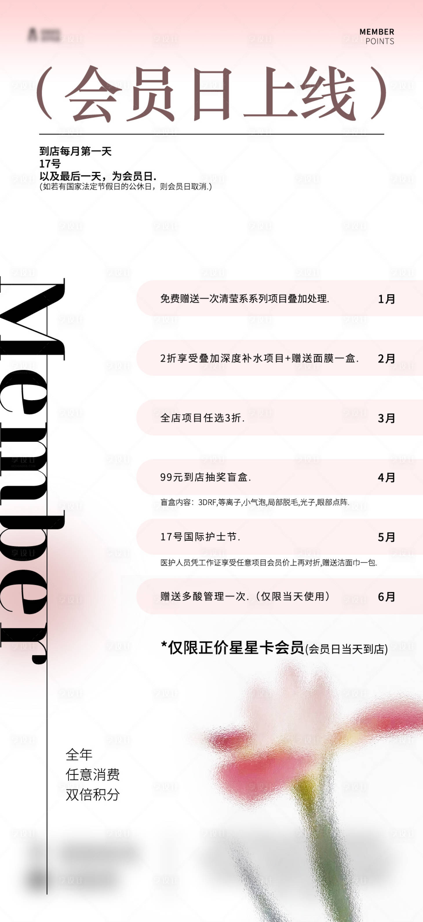 源文件下載【享設計】搜索編號：38460030164798902【會員日海報】