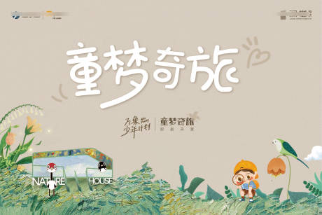 地产童梦奇旅主画面