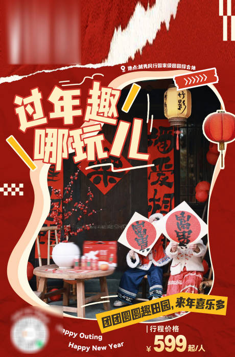 源文件下載【春節(jié)游玩過年去哪里玩海報】編號：52680029875412750